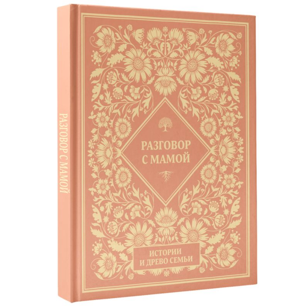 Книга "Разговор с мамой. Истории с древо семьи" - 2