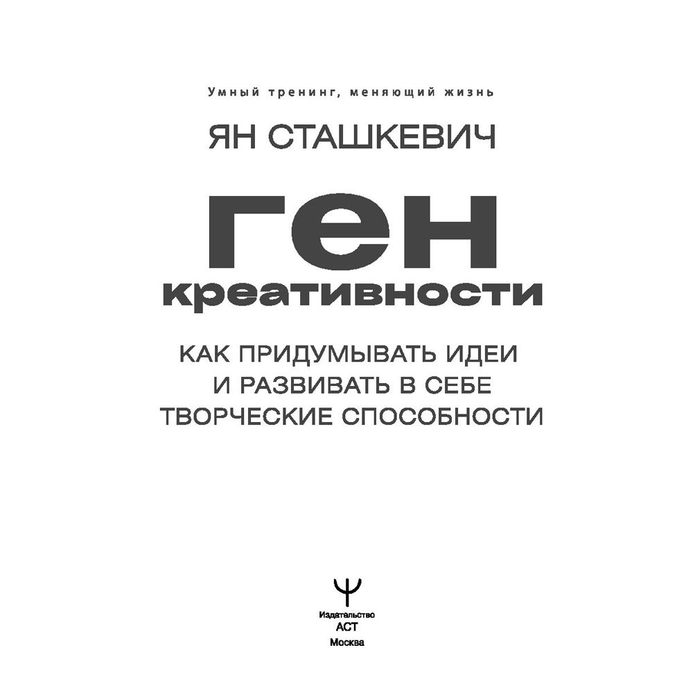Книга "Ген креативности. Как придумывать идеи и развивать в себе творческие способности", Ян Сташкевич - 2