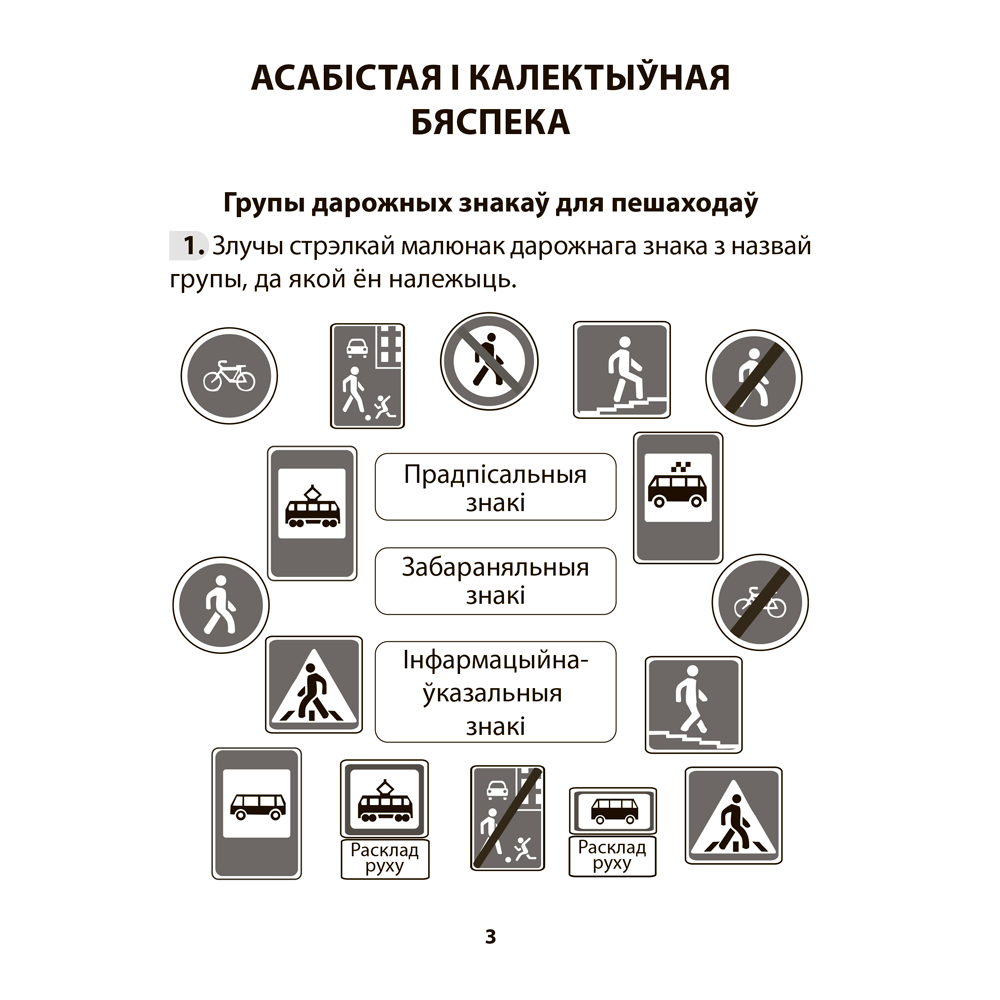 Книга "АБЖ. 3 клас. Рабочы сшытак", Аднавол Л.А., Сушко А.А. - 2