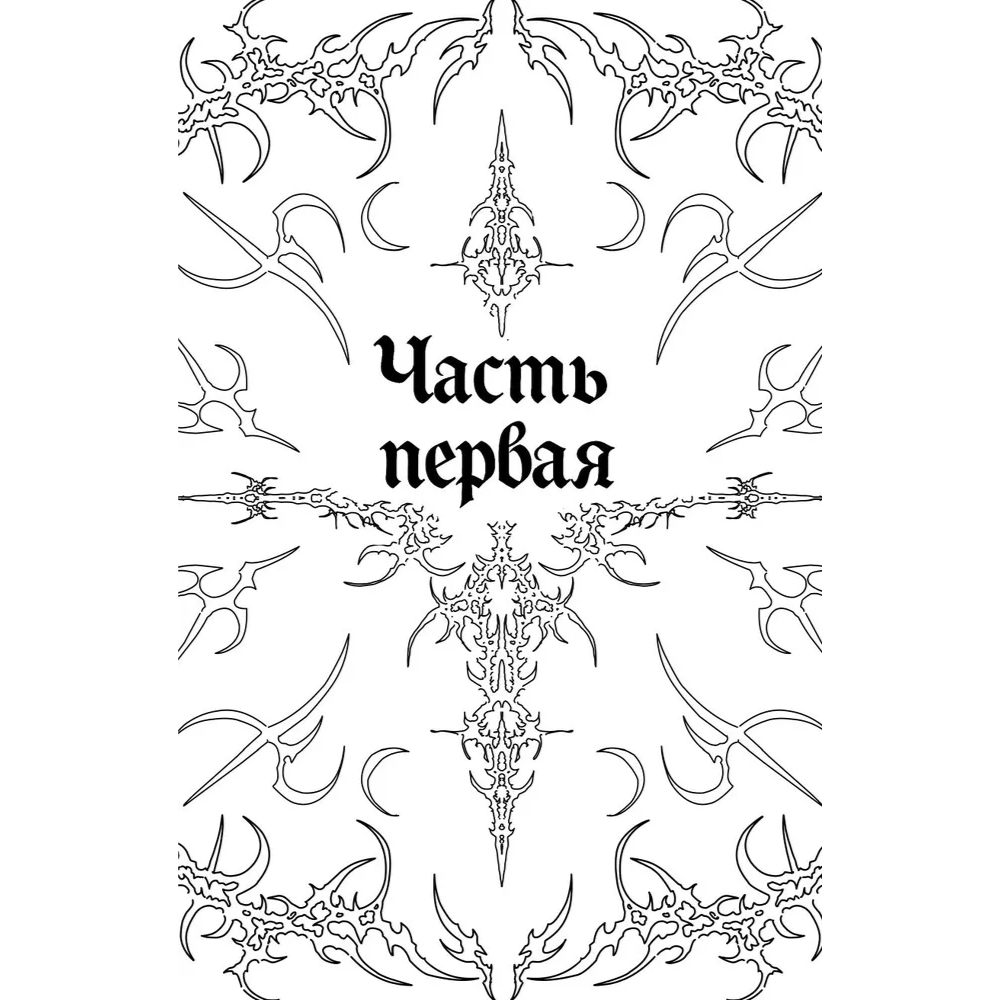 Книга "Мередит. Тайны Лунного зала", Роман Каграманов - 9
