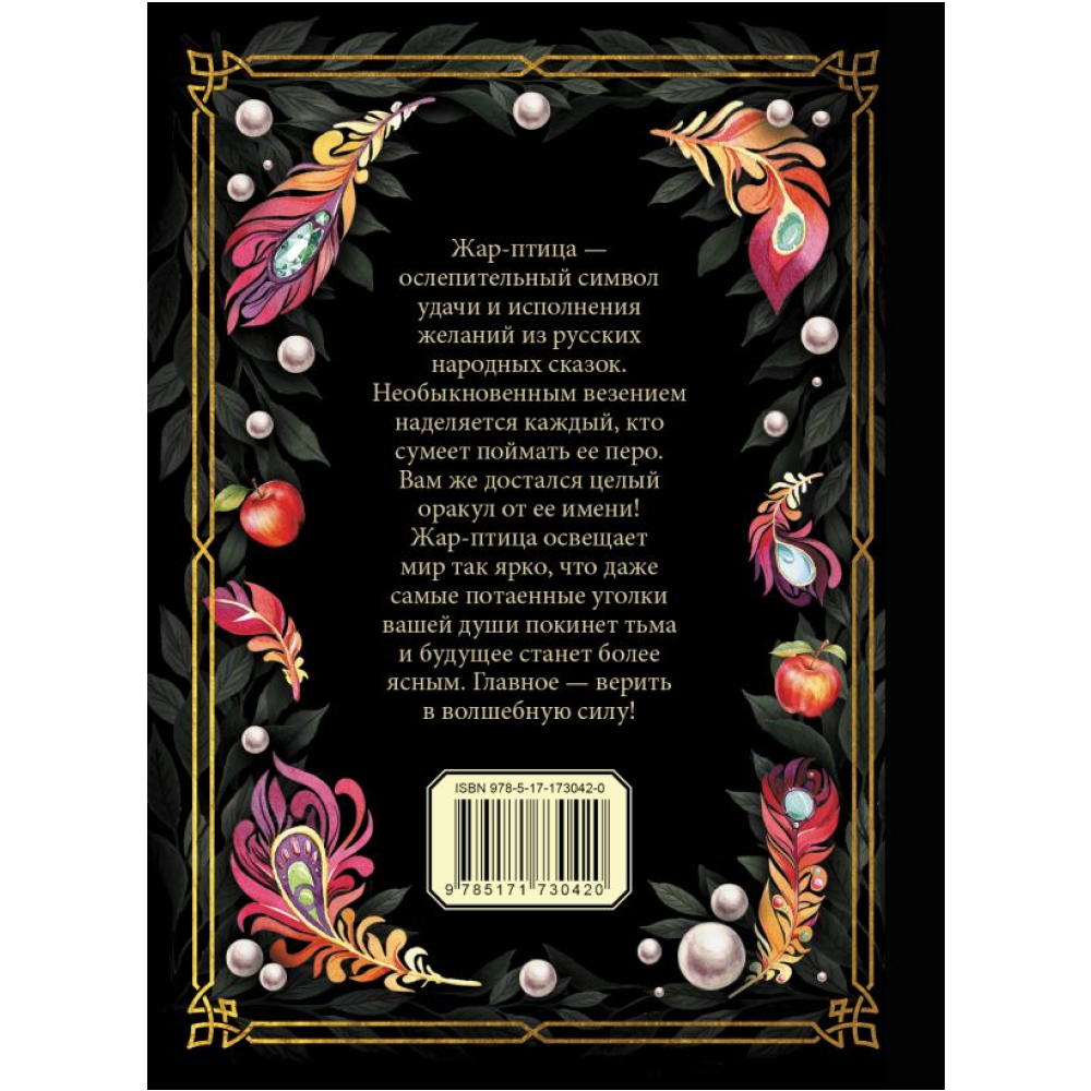 Книга "Оракул Жар-птицы" - 2