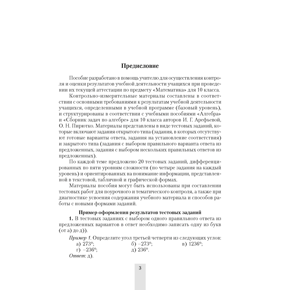 Алгебра. 10 класс. Сборник тематических тестовых заданий, Пирютко О. Н., Морозова И. М., Арефьева И. Г., Аверсэв - 2