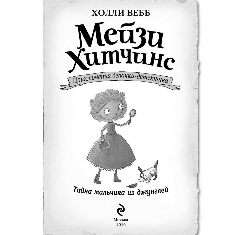 Книга "Тайна мальчика из джунглей (#4)", Холли Вебб - 2
