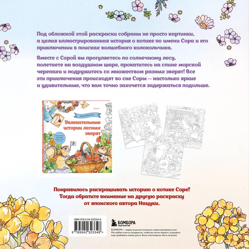 Книга "Цветочный сон котика Соры", Нацуки - 2