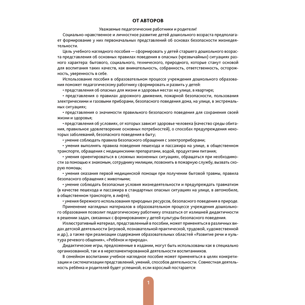 Книга "Дошкольникам о правилах безопасности. 5-7 лет. Учебное наглядное пособие (+методическое пособие)", Давидович А. Л. - 2