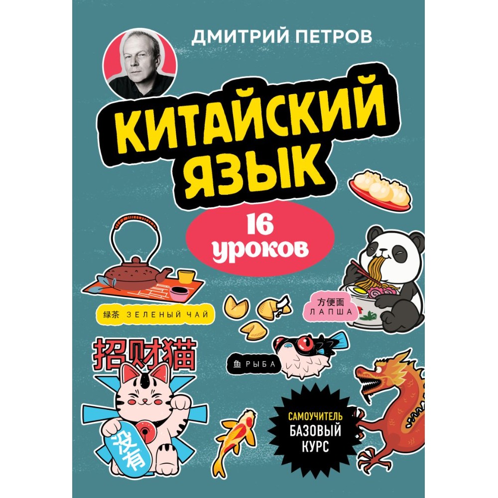 Книга "Китайский язык, 16 уроков. Базовый курс", Дмитрий Петров