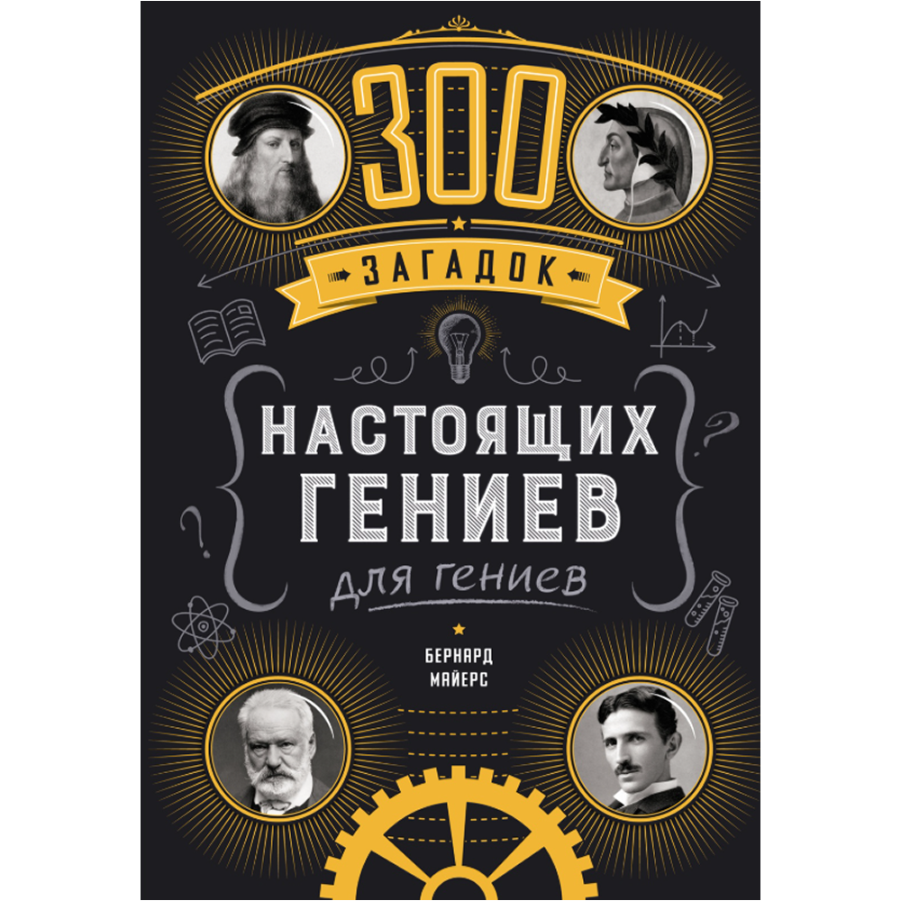 Книга "300 загадок настоящих гениев", Бернар Майерс