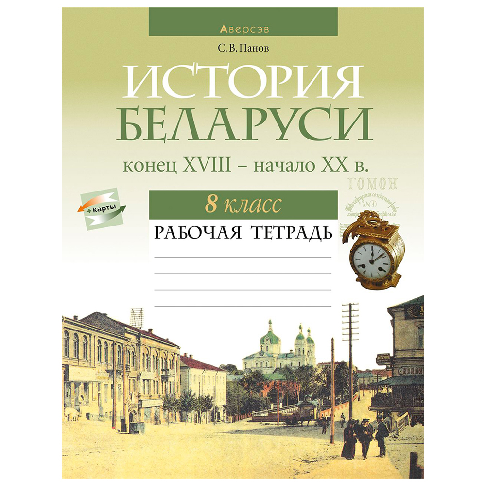 История Беларуси. 8 класс. Рабочая тетрадь, Панов С.В., Аверсэв