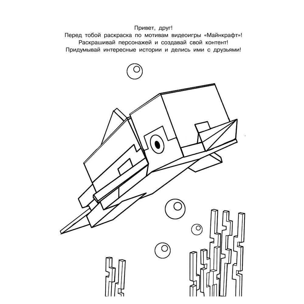 Раскраска "Крутая раскраска для фанатов Minecraft" - 2