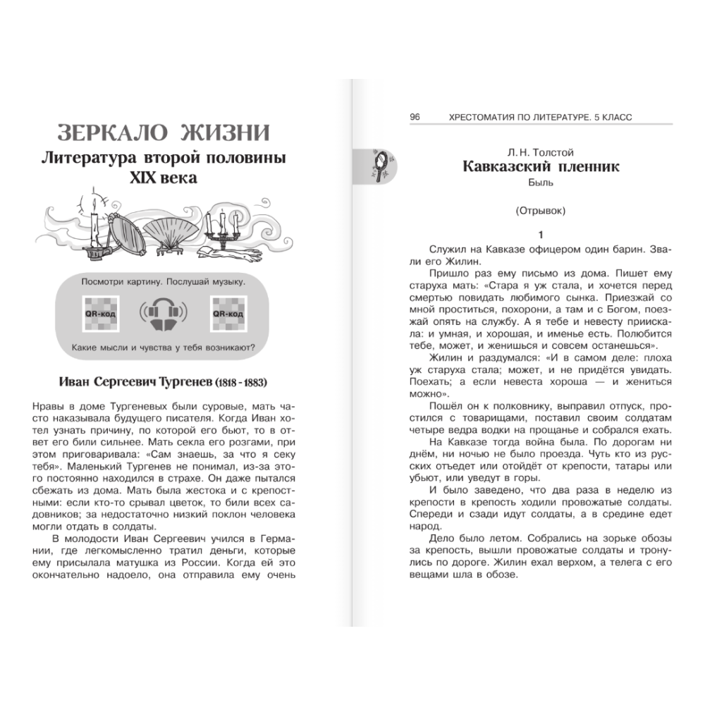 Книга "Новейшая хрестоматия по литературе 5 класс. Аудиоверсии по QR-коду" - 9