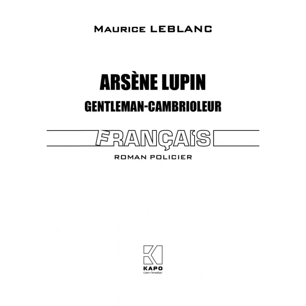Книга на французском языке "Арсен Люпен - джентельмен-грабитель", Леблан М. - 2