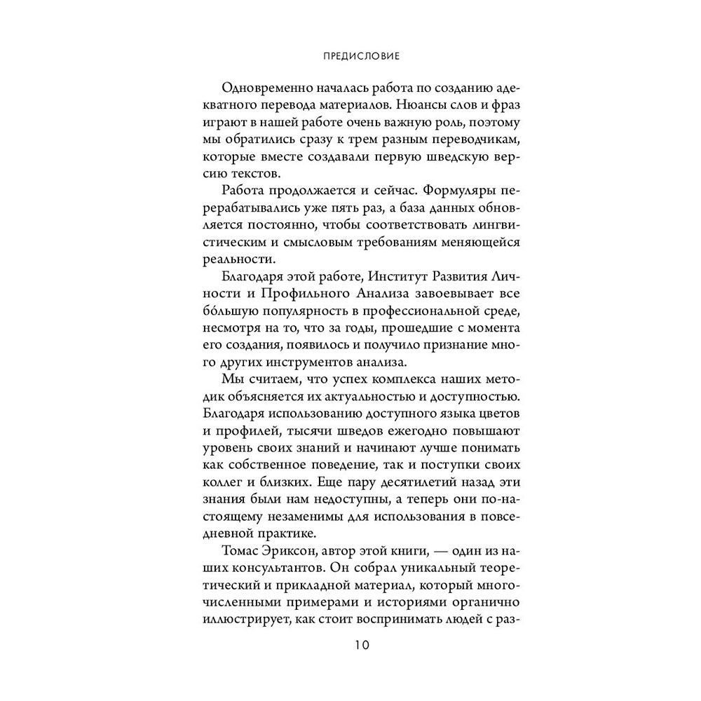 Книга "Кругом одни идиоты. 4 типа личности: как найти подход к каждому из них", Эриксон Т. - 8