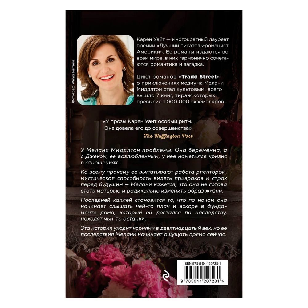Книга "Возвращение на Трэдд-стрит", Карен Уайт - 2