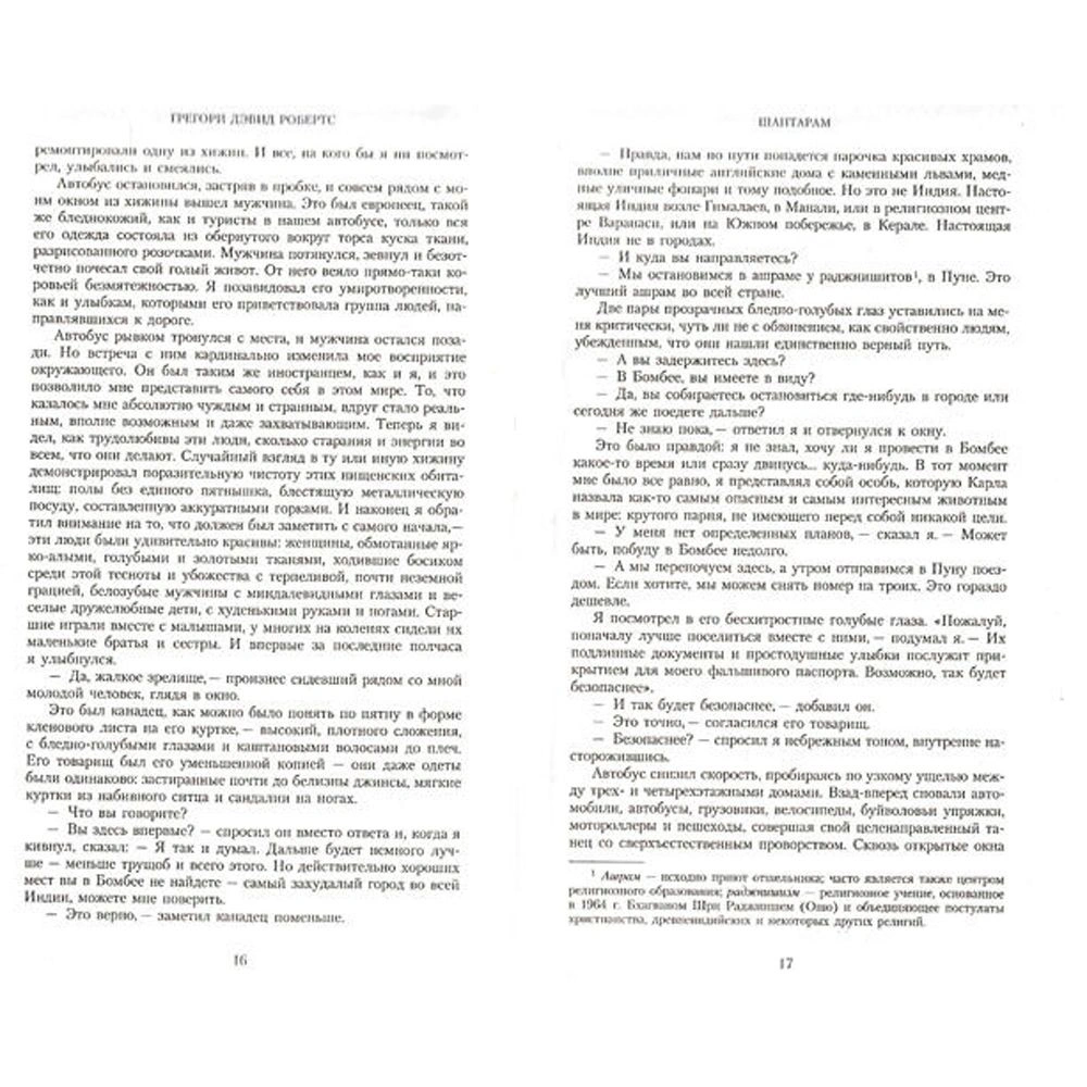 Книга "Шантарам", Робертс Г.Д. - 4