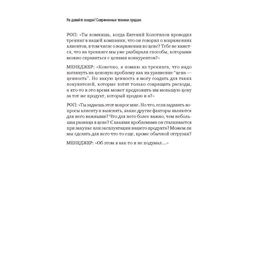 Книга "Не давайте скидок! Современные техники продаж. 3-е издание", Евгений Колотилов - 9
