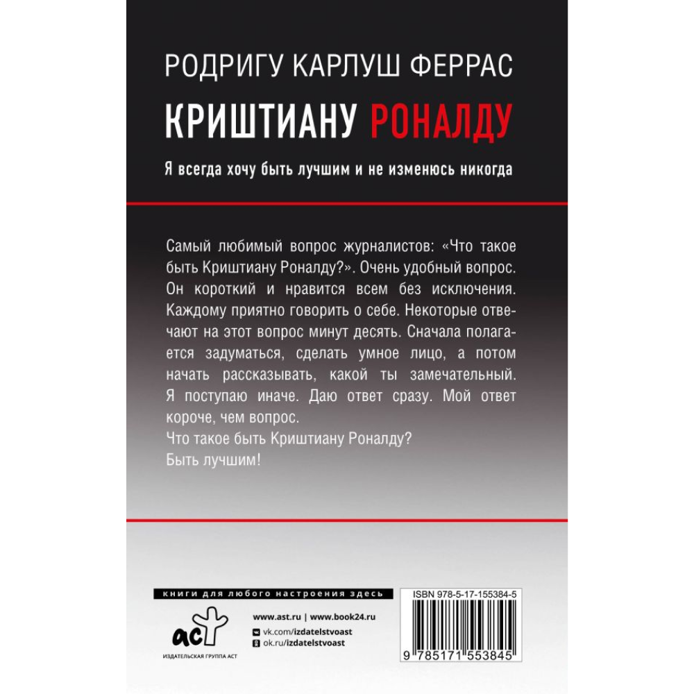 Книга "Криштиану Роналду. Я всегда хочу быть лучшим и не изменюсь никогда", Феррас Р. К. - 11