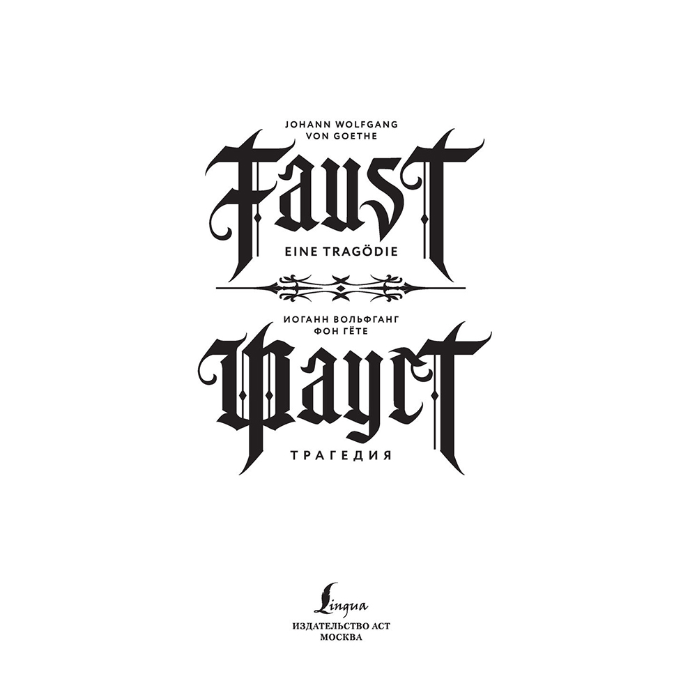 Книга на немецком языке "Фауст. Трагедия = Faust. Eine Tragödie", Иоганн Вольфганг фон Гете - 2