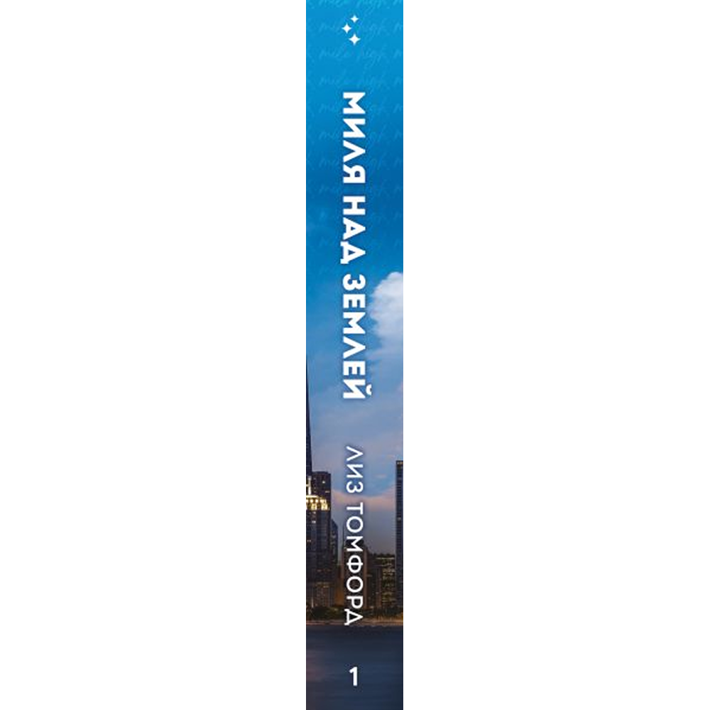 Книга "Миля над землей" (Город ветров #1), Лиз Томфорд - 3