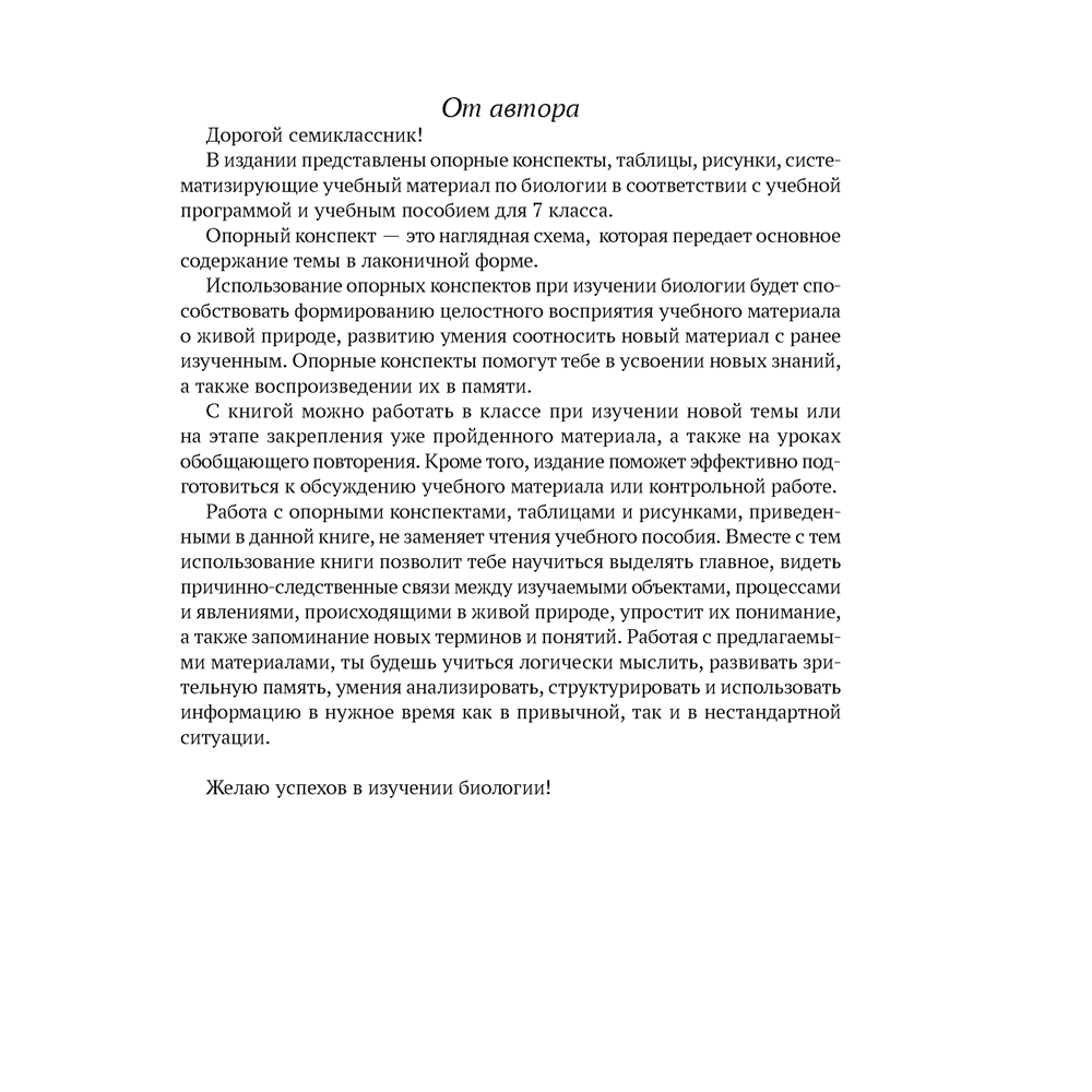 Биология. 7 класс. Опорные конспекты, схемы и таблицы, Лисов Н. Д., Аверсэв - 2
