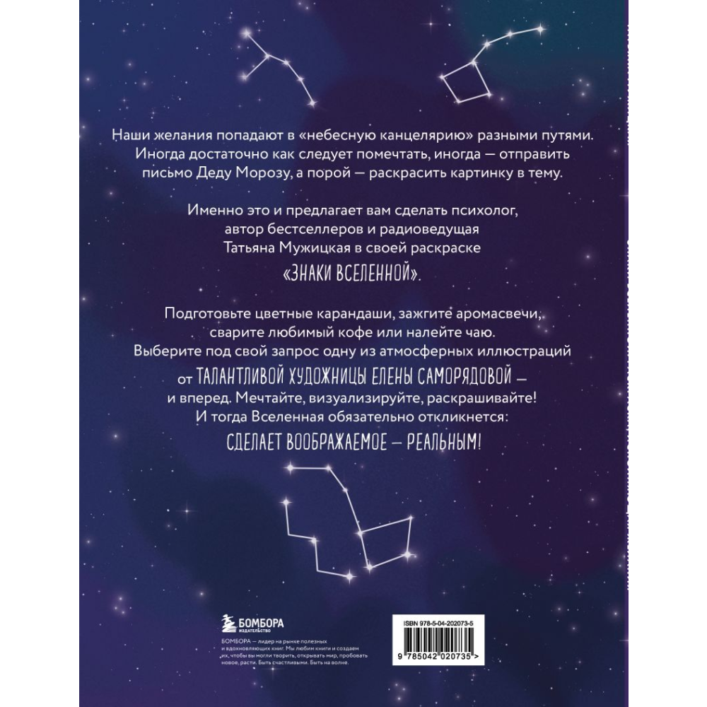 Раскраска "Знаки Вселенной. Раскраска, исполняющая желания", Татьяна Мужицкая - 2