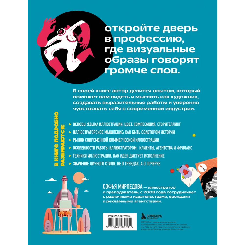 Книга "Энциклопедия иллюстратора. Все, что нужно для работы в индустрии", Софья Мироедова - 2