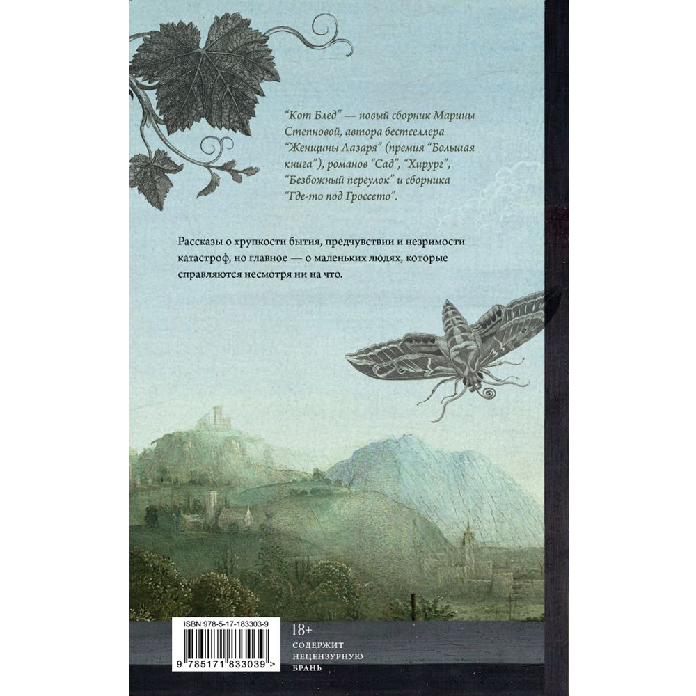 Книга "Кот Блед", Марина Степнова - 2