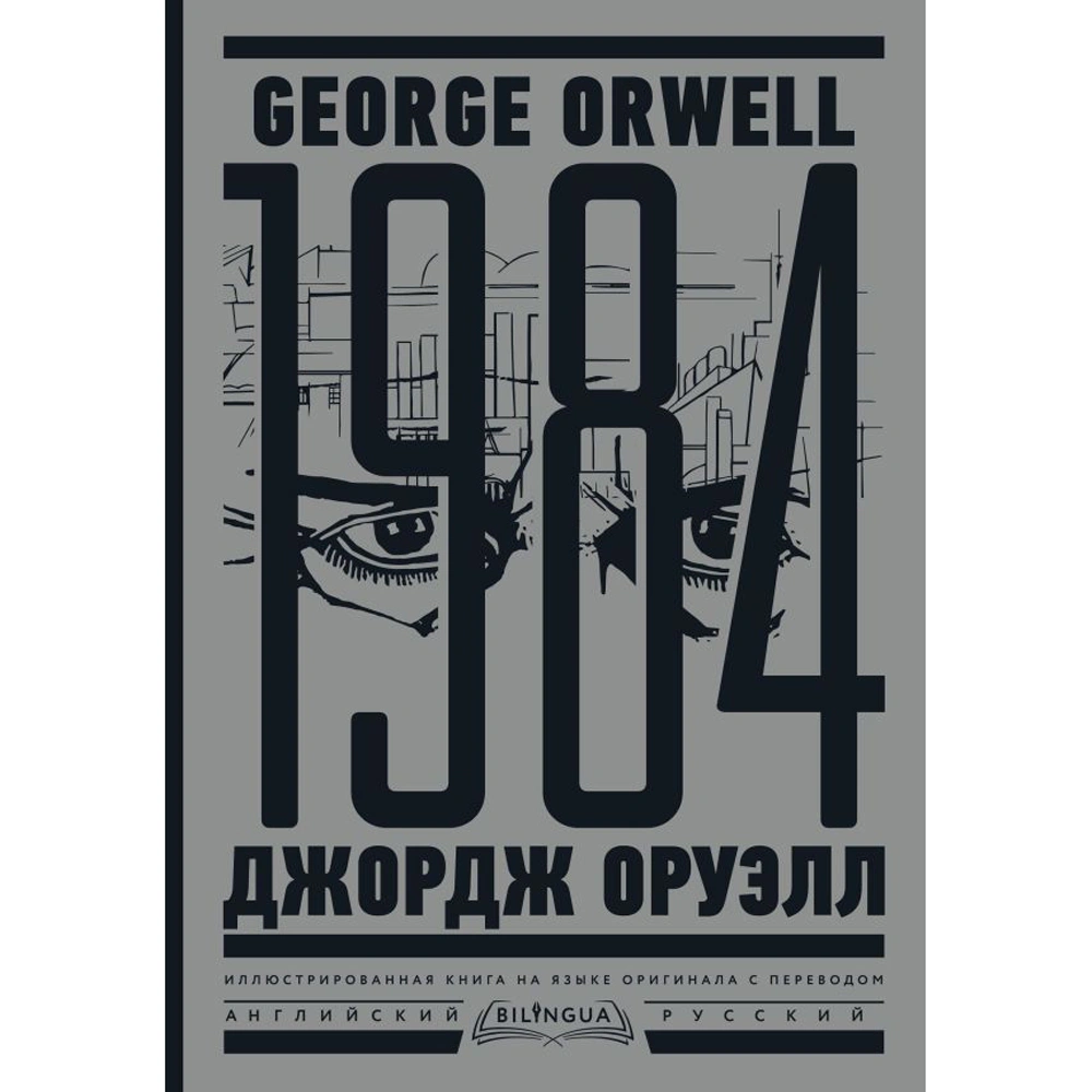 Книга на английском языке "1984. Тысяча девятьсот восемьдесят четвертый = Nineteen Eighty-Four", Джордж Оруэлл