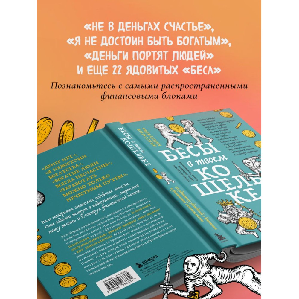 Книга "Бесы в твоем кошельке. 25 ядовитых убеждений о богатстве и финансовой независимости", Анастасия Кайтукова, Александра Кирсанова, Милена Попкова - 5