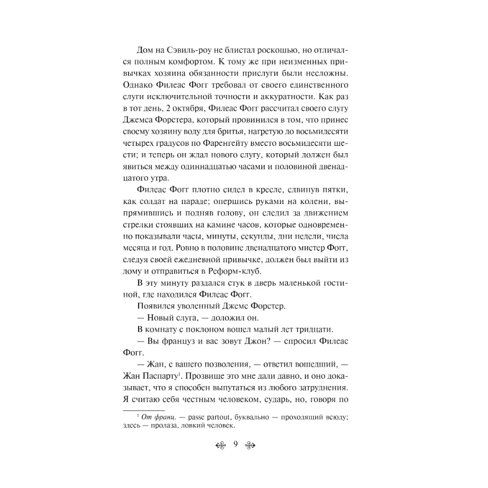 Книга "Вокруг света за 80 дней", Жюль Верн - 4