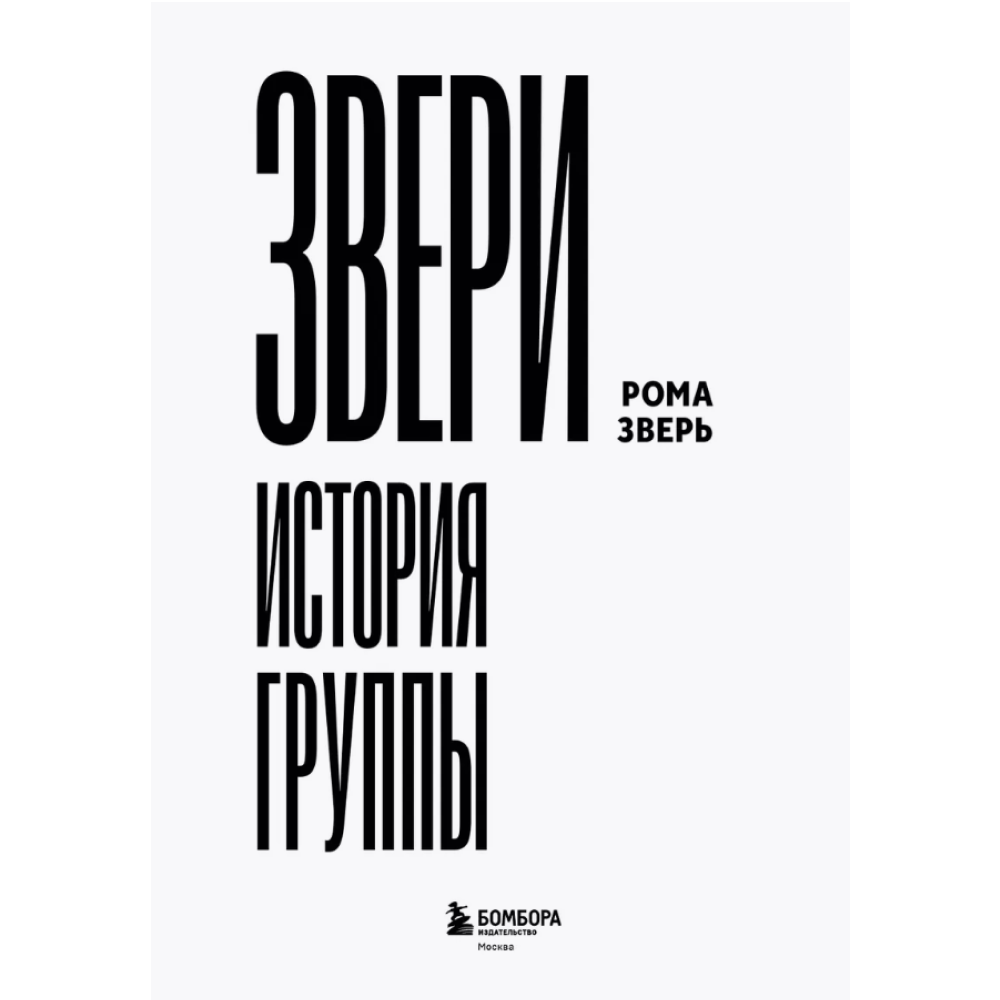 Книга "ЗВЕРИ. История группы", Рома Зверь - 3