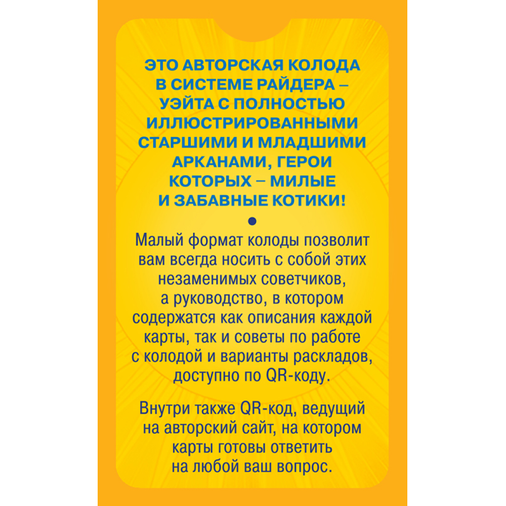 Карты "Уютное таро с котиками. 78 карт (руководство по QR-коду)", Зинченко А&А - 2