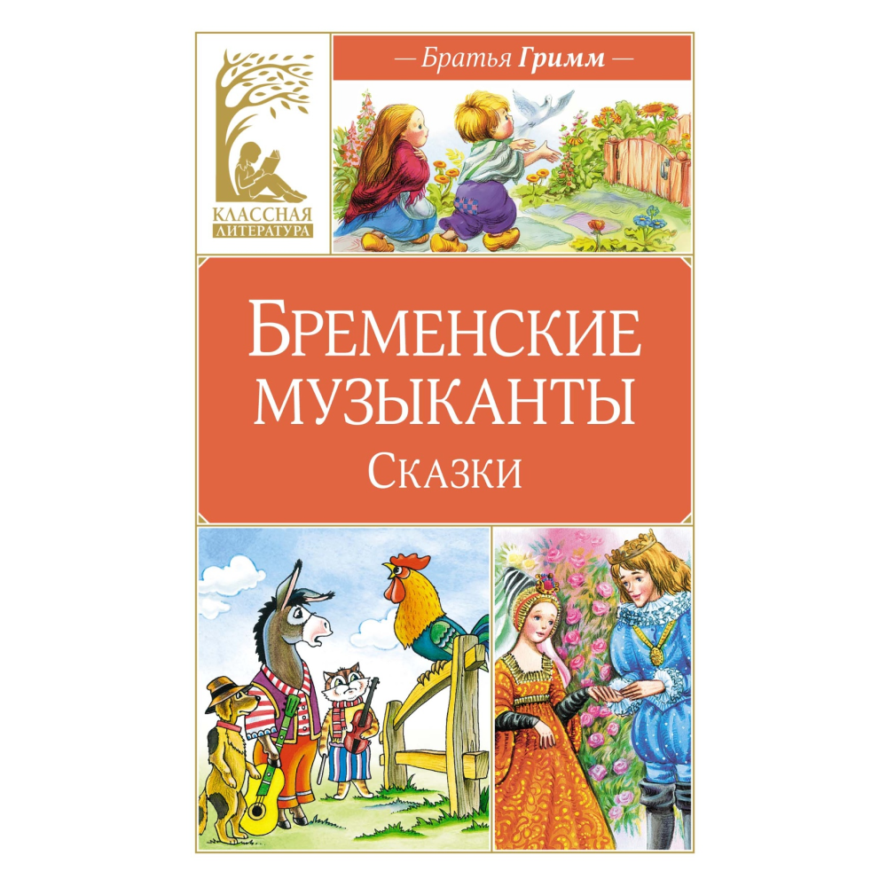 Книга "Классная литература. Бременские музыканты. Сказки", Братья Гримм