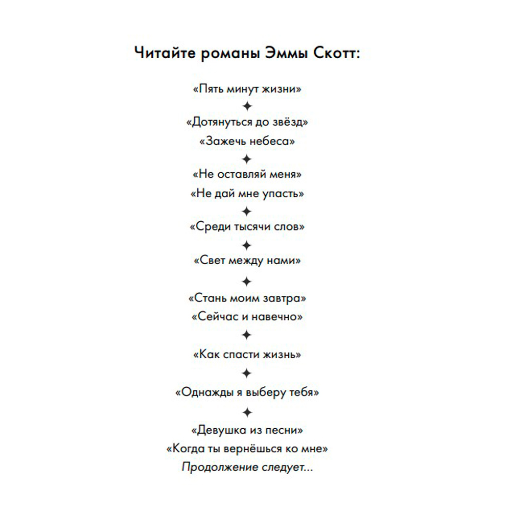 Книга "Сейчас и навечно", Эмма Скотт - 2