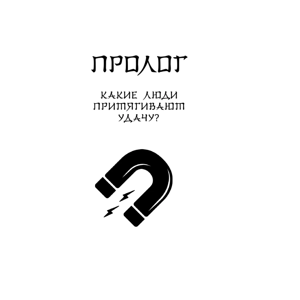 Книга "Удача, которая всегда с тобой. Японская методика для привлечения везения", Нобуко Накано - 8