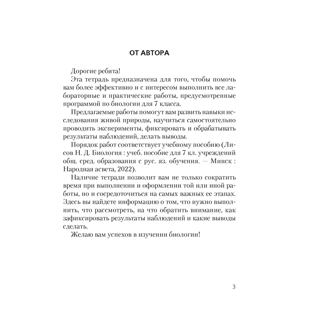 Книга "Биология. 7 кл. Тетрадь для лабораторных и практических работ", Лисов Н.Д. - 2