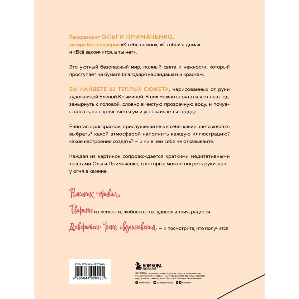 Раскраска "Мир, который обнимает. Раскраска-одеялко", Ольга Примаченко, илл. Елена Крымина - 2