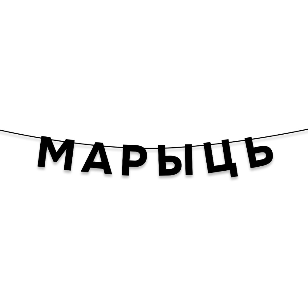 Гирлянда бумажная "Марыць", черный