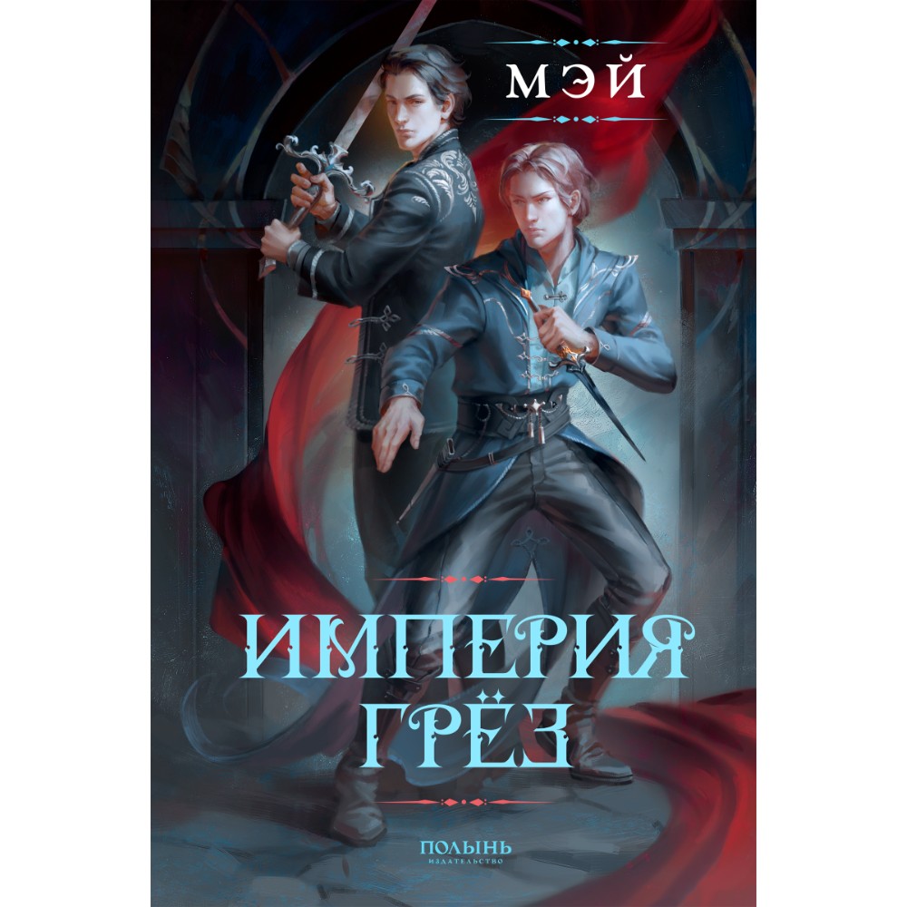 Книга "Империя грез", Мэй