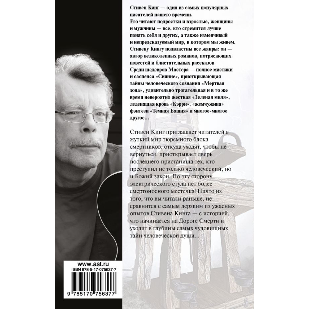 Книга "Зеленая миля", Стивен Кинг - 2
