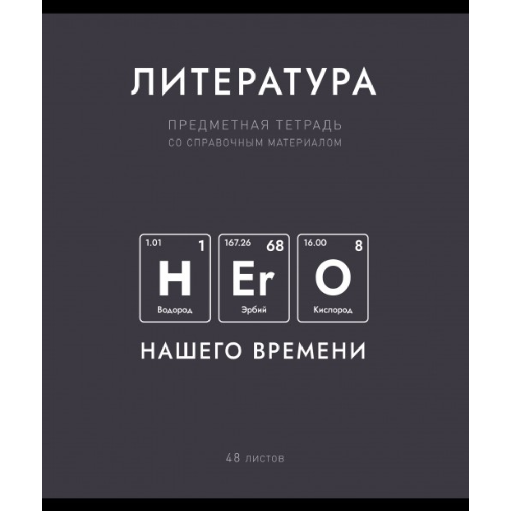 Тетрадь предметная "Нахимичили. Литература", А5, 48 листов, линейка