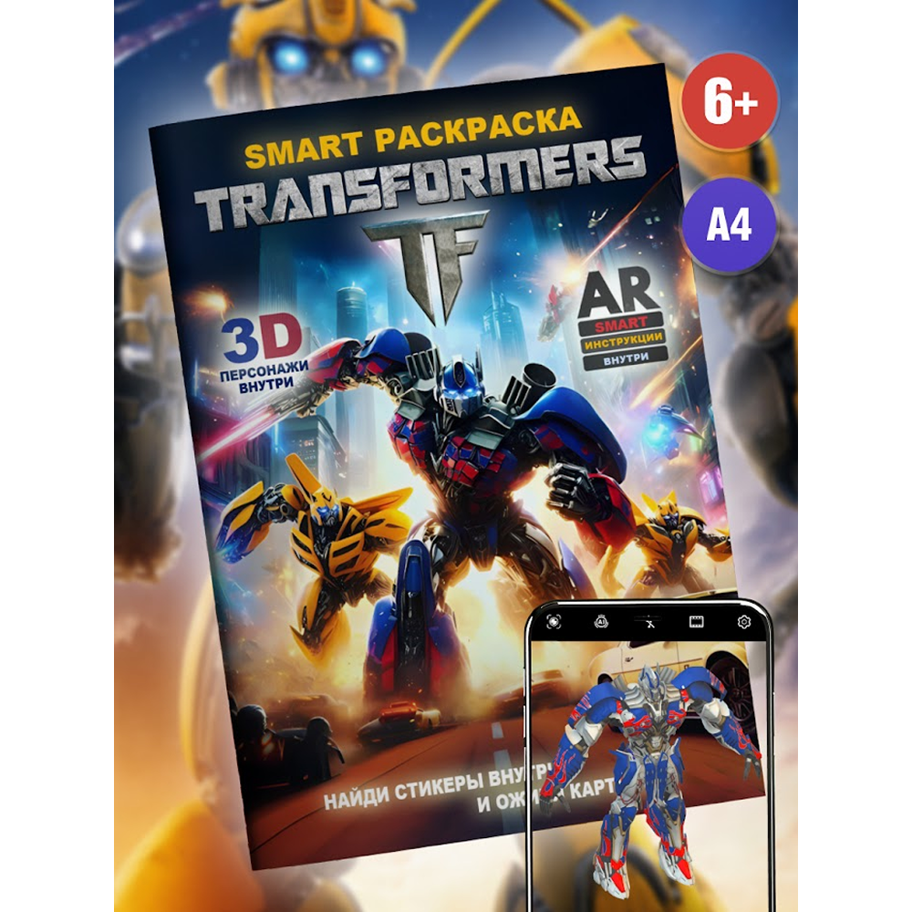 Раскраска Smart "Transformers" с подгружаемыми через смартфон изображениями - 2