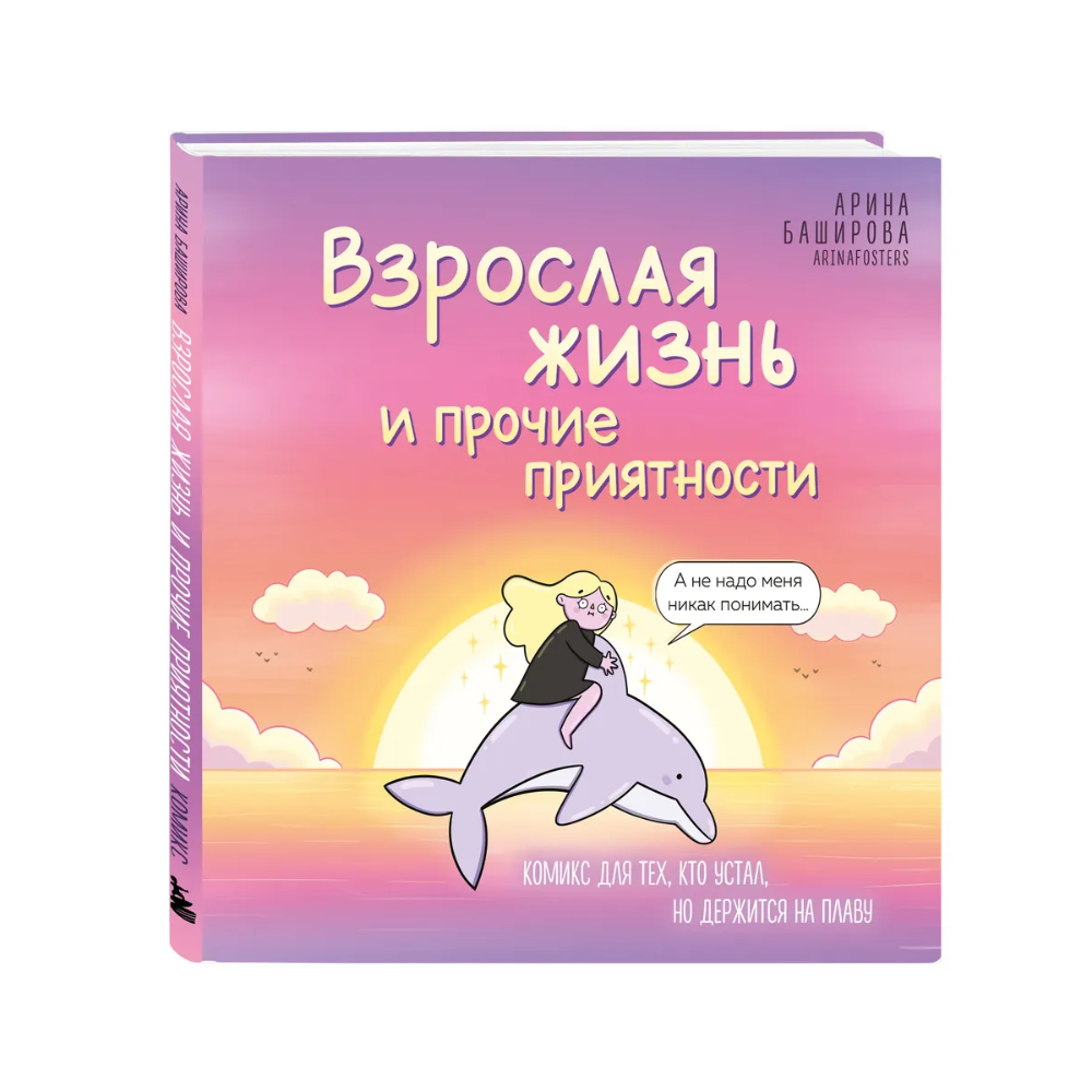 Книга "Взрослая жизнь и прочие приятности. Комикс для тех, кто устал, но держится на плаву", Арина Баширова