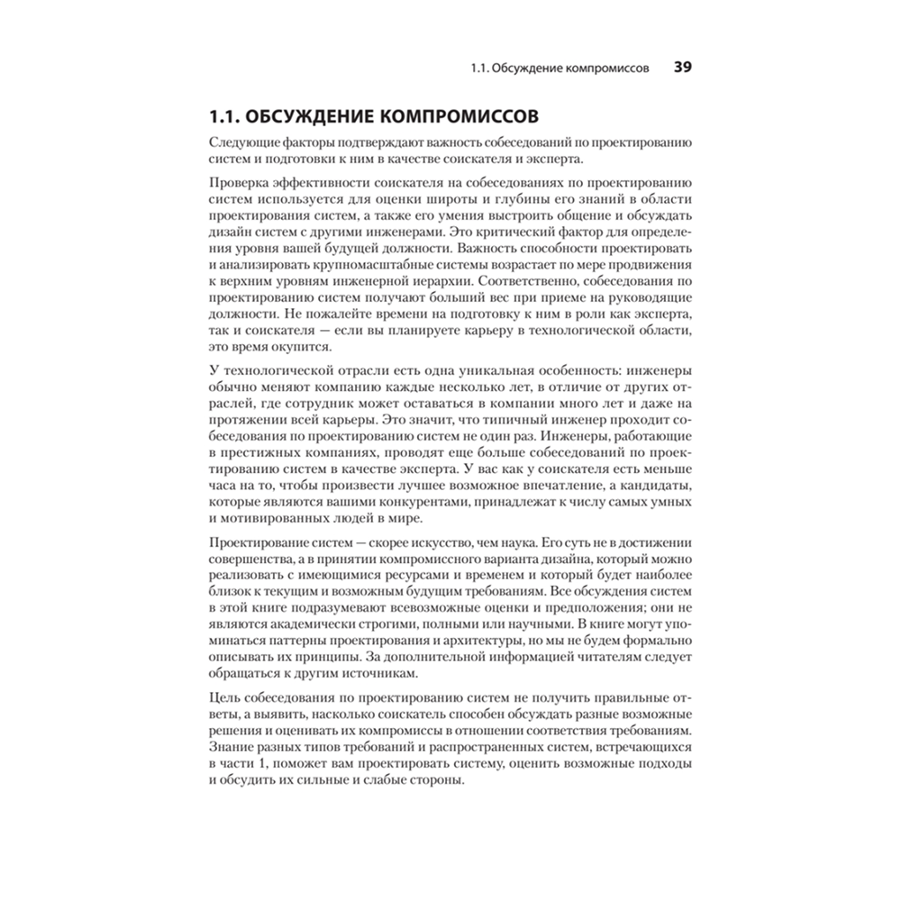 Книга "System Design: пережить интервью", Чжиюн Тань - 17