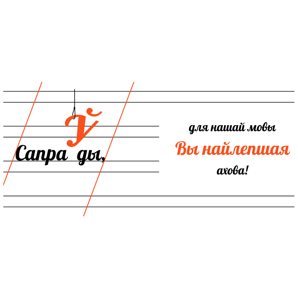 Кружка "Сапраўды, для нашай мовы Вы найлепшая ахова!", керамика, 450 мл, белый, оранжевый - 2