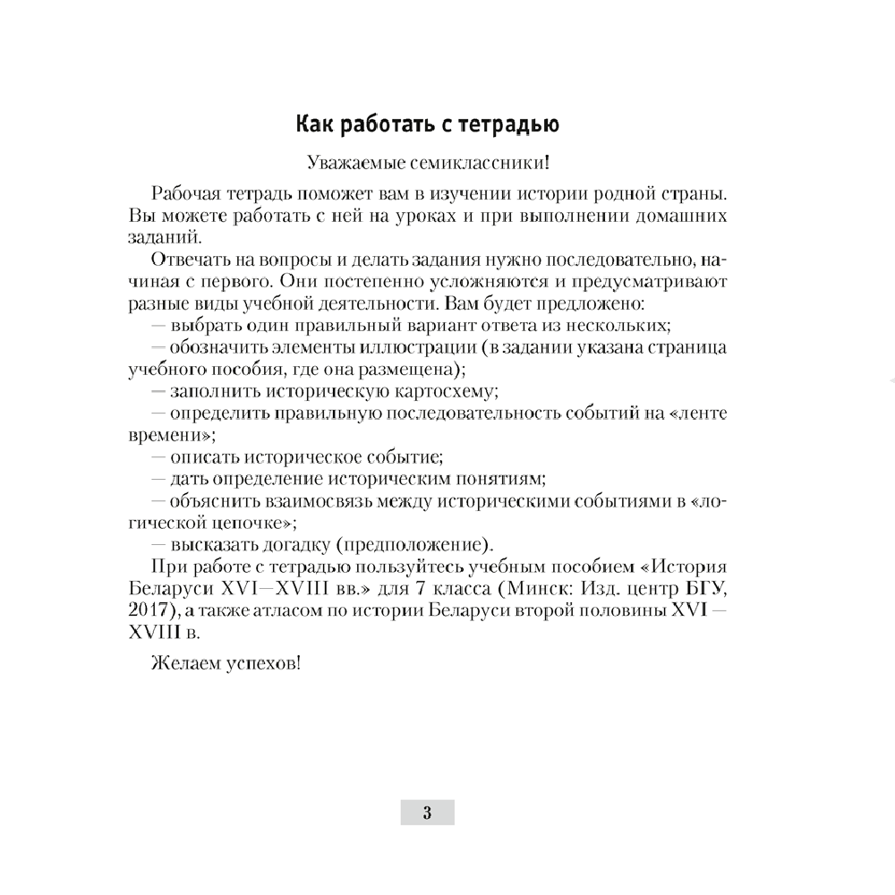 История Беларуси. 7 класс. Рабочая тетрадь, Панов С.В., Ганущенко Н.Н., Аверсэв - 2