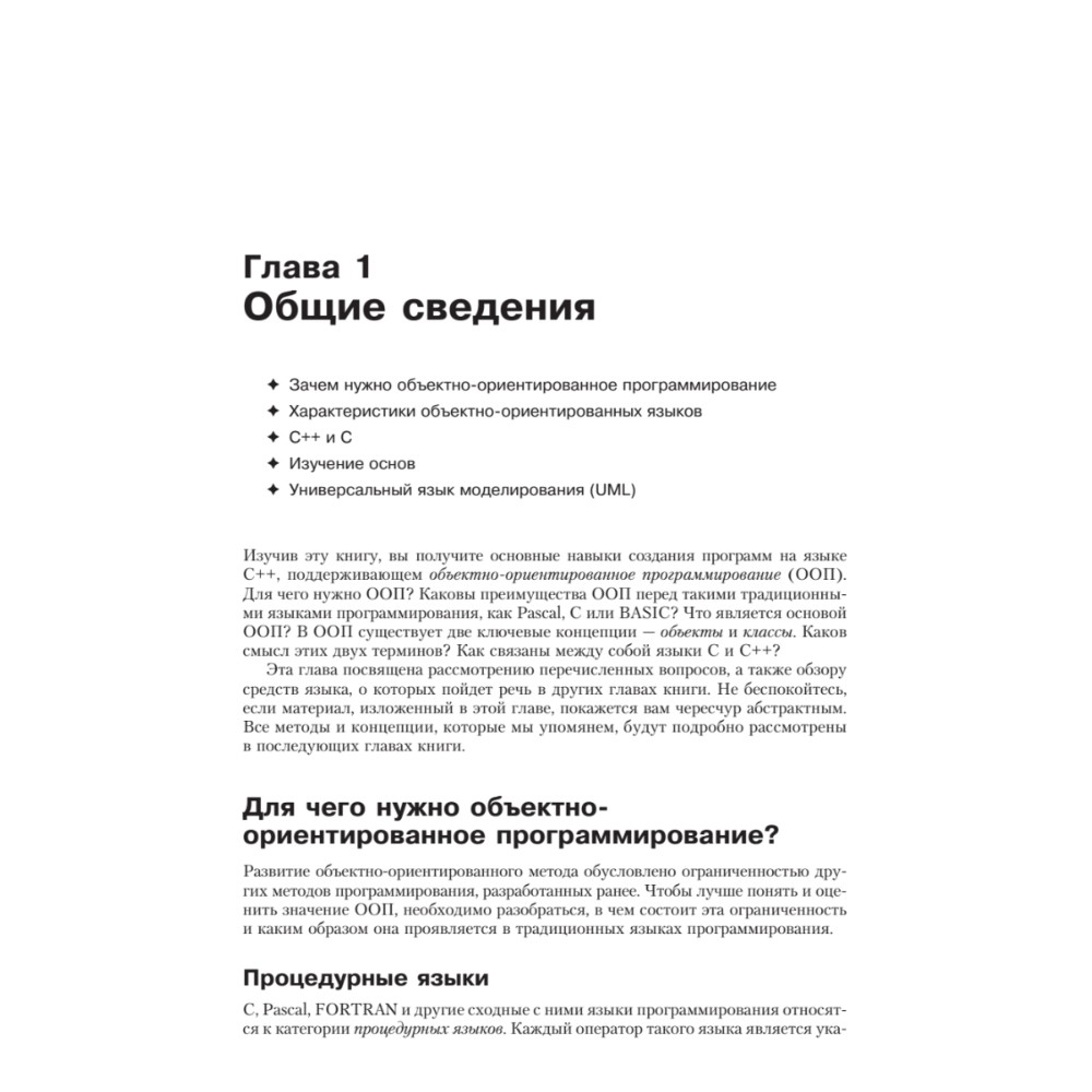 Книга "Объектно-ориентированное программирование в С++. Классика Computer Science", Роберт Лафоре - 2