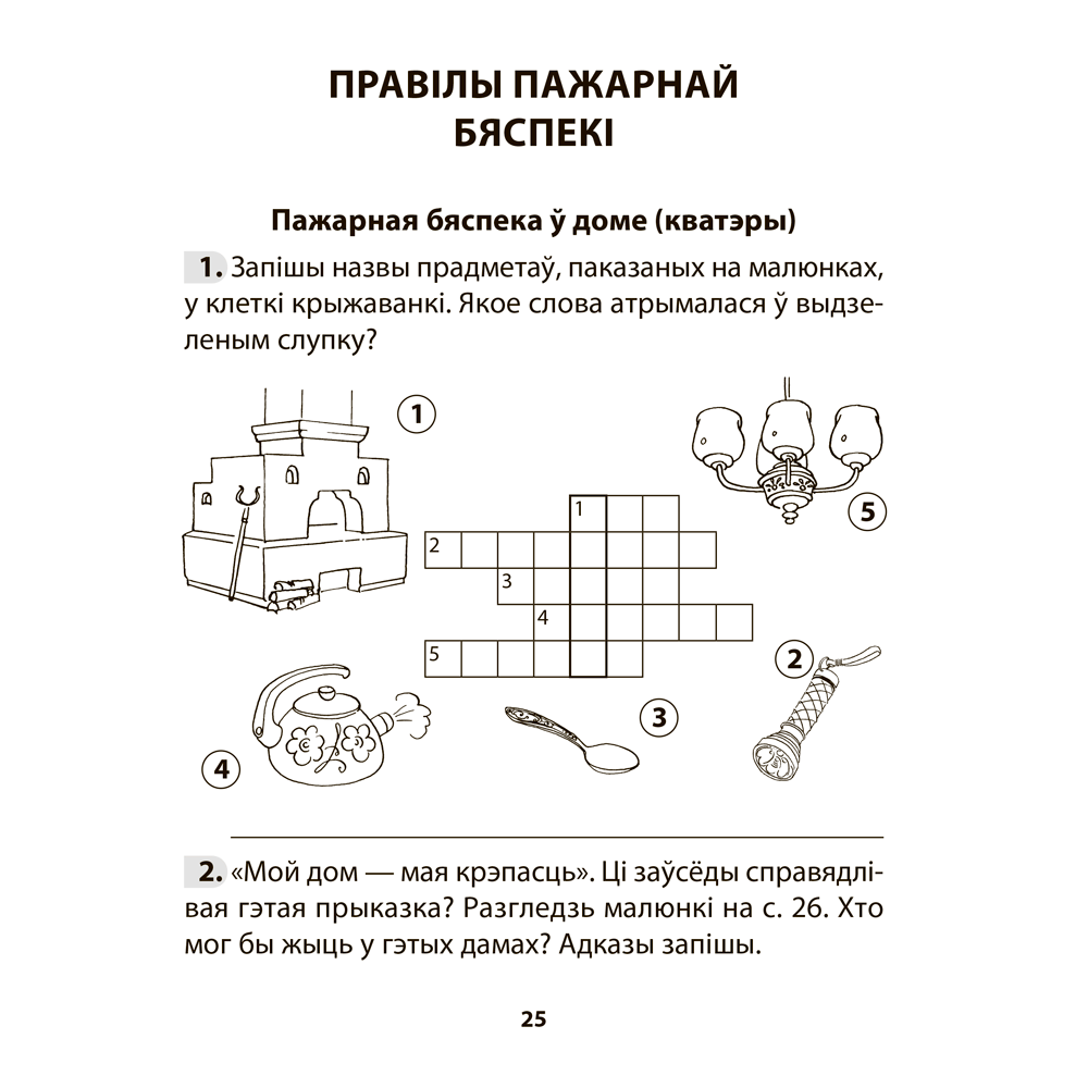 Книга "АБЖ. 3 клас. Рабочы сшытак", Аднавол Л.А., Сушко А.А. - 5