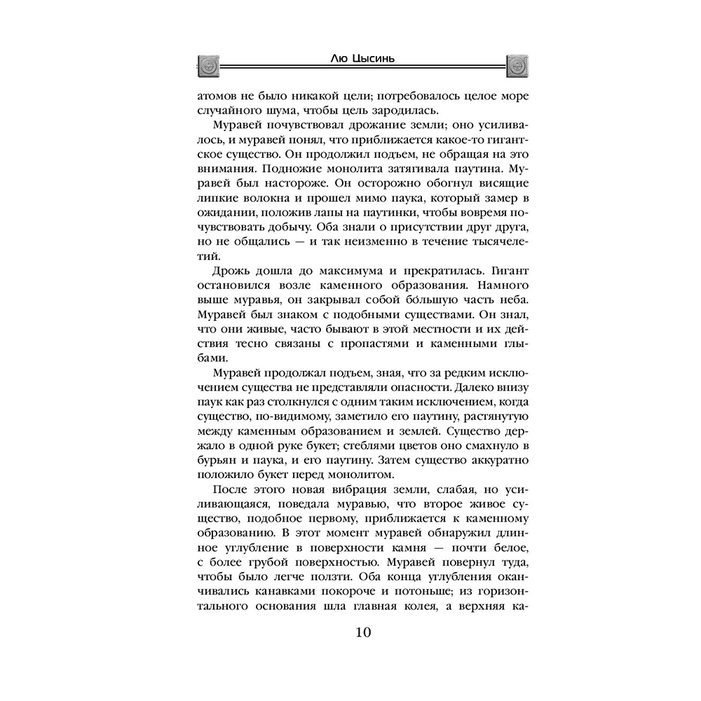 Книга "Темный лес", Лю Цысинь - 9
