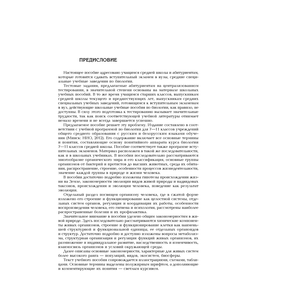 Книга "Биология. Полный школьный курс", Лисов Н. Д., Камлюк Л. В. - 2