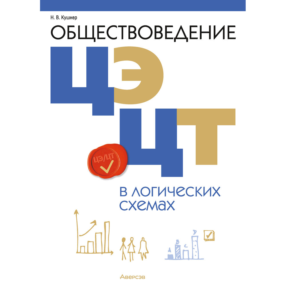 Обществоведение. ЦЭ и ЦТ в логических схемах, Кушнер Н.В.
